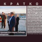 На площадке строящегося парка Победы состоялось совещание.mp4_snapshot_00.00_[2026.09.26_09.52.13]