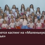 Объявляется кастинг на «Маленькую красу Белоречья».mp4_snapshot_00.02_[2026.09.30_10.24.37]
