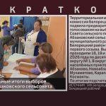 Предварительные итоги выборов депутатов Абзаковского сельсовета.mp4_snapshot_00.01_[2026.09.24_11.00.25]