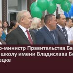 Премьер-министр Правительства Башкирии посетил школу имени Владислава Бочарова в Белорецке.mp4_snapshot_00.00_[2026.09.02_08.34.25]