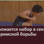 Продолжается набор в секцию греко-римской борьбы.mp4_snapshot_00.01_[2026.09.05_09.18.49]