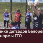 Работники детсадов Белорецка сдали нормы ГТО.mp4_snapshot_00.00_[2026.09.29_09.33.09]