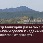Росреестр Башкирии разъяснил порядок приостановки сделок с недвижимостью для уклонистов от повесток.mp4_snapshot_00.02_[2026.09.03_10.27.03]