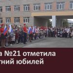 Школа №21 отметила 40-летний юбилей.mp4_snapshot_00.00_[2026.09.02_08.34.19]