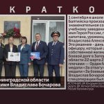 Школа в Калининградской области отныне носит имя Владислава Бочарова.mp4_snapshot_00.02_[2026.09.03_10.26.23]