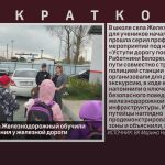 Школьников села Железнодорожный обучили правилам поведения у железной дороги.mp4_snapshot_00.01_[2026.09.19_08.50.43]
