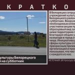 Сотрудники культуры Белорецкого района вышли на субботник.mp4_snapshot_00.02_[2026.09.01_09.51.37]