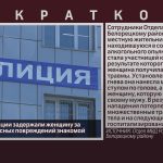 Сотрудники полиции задержали женщину за причинение телесных повреждений знакомой.mp4_snapshot_00.01_[2026.09.15_10.13.36]