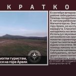 Спасатели помогли туристам, заблудившимся на горе Арвяк.mp4_snapshot_00.01_[2026.09.08_09.27.45]
