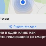 Спасение в один клик. как отправить геолокацию со смартфона.mp4_snapshot_00.04_[2026.09.08_09.42.13]