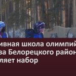 Спортивная школа олимпийского резерва Белорецкого района объявляет набор.mp4_snapshot_00.03_[2026.09.03_10.26.50]