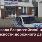 Стартовала Всероссийской неделя безопасности дорожного движения.mp4_snapshot_00.01_[2026.09.23_08.45.44]