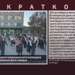 Студенты Белорецкого медицинского колледжа поддержали Всемирный день сердца.mp4_snapshot_00.02_[2026.09.30_10.23.21]
