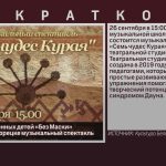 Студия для особенных детей «Без Маски» представит в Белорецке музыкальный спектакль.mp4_snapshot_00.00_[2026.09.26_09.50.25]