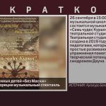Студия для особенных детей «Без Маски» представит в Белорецке музыкальный спектакль.mp4_snapshot_00.01_[2026.09.24_10.55.54]