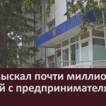 Суд взыскал почти миллион рублей с предпринимателя.mp4_snapshot_00.01_[2026.09.23_08.45.12]