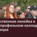 Торжественная линейка в многопрофильном колледже Белорецка.mp4_snapshot_00.00_[2026.09.02_08.34.06]