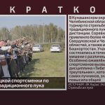 Успех белорецкой спортсменки по стрельбе из традиционного лука.mp4_snapshot_00.01_[2026.09.24_10.58.12]