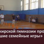 В Башкирской гимназии прошли «Большие семейные игры».mp4_snapshot_00.03_[2026.09.30_10.25.00]