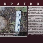 В Белорецке мужчина обнаружил предмет, похожий на гранату.mp4_snapshot_00.00_[2026.09.23_08.36.00]