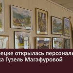 В Белорецке открылась персональная выставка Гузель Магафуровой.mp4_snapshot_00.00_[2026.09.26_10.11.11]