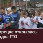 В Белорецке открылась площадка ГТО.mp4_snapshot_00.02_[2026.09.16_08.44.34]