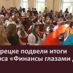 В Белорецке подвели итоги конкурса «Финансы глазами детей».mp4_snapshot_00.04_[2026.09.09_10.23.55]