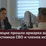 В Белорецке прошла ярмарка вакансий для участников СВО и членов их семей.mp4_snapshot_00.03_[2026.09.12_09.36.06]