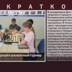 В Белорецке прошёл шахматный турнир.mp4_snapshot_00.00_[2026.09.02_08.33.36]