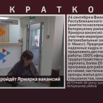 В Белорецке пройдёт Ярмарка вакансий.mp4_snapshot_00.01_[2026.09.15_10.13.27]