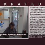 В Белорецке пройдёт Ярмарка вакансий.mp4_snapshot_00.03_[2026.09.10_08.47.31]