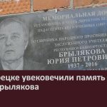 В Белорецке увековечили память Юрия Брылякова.mp4_snapshot_00.02_[2026.09.16_08.45.12]