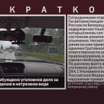 В Белорецке возбуждено уголовное дело за повторное вождение в нетрезвом виде.mp4_snapshot_00.02_[2026.09.05_09.15.51]