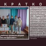 В Белорецком районе провели акцию «Педагоги СВОих не бросают».mp4_snapshot_00.00_[2026.09.02_08.33.18]