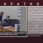В Белорецком районе задержали подозреваемого в хранении крупной партии наркотиков.mp4_snapshot_00.00_[2026.09.26_09.50.47]