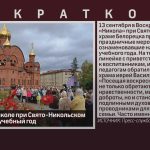 В Воскресной школе при Свято-Никольском храме начался учебный год.mp4_snapshot_00.02_[2026.09.15_10.14.01]