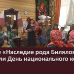 В музее «Наследие рода Биляловых» отметили День национального костюма.mp4_snapshot_00.02_[2026.09.15_10.15.47]