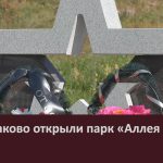 В с. Абзаково открыли парк «Аллея Славы».mp4_snapshot_00.03_[2026.09.15_10.17.05]