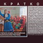 В селе Сосновка прошла акция, посвящённая башкирскому национальному костюму.mp4_snapshot_00.01_[2026.09.01_09.53.09]