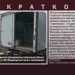 В сентябре отправится продовольственный обоз в Москву по проекту «Из Башкортостана с любовью».mp4_snapshot_00.00_[2026.09.05_09.14.35]