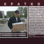В сентябре отправится продовольственный обоз в Москву по проекту «Из Башкортостана с любовью».mp4_snapshot_00.02_[2026.09.01_09.50.51]