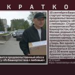 В сентябре отправится продовольственный обоз в Москву по проекту «Из Башкортостана с любовью».mp4_snapshot_00.02_[2026.09.03_10.17.14]