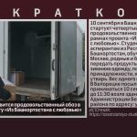 В сентябре отправится продовольственный обоз в Москву по проекту «Из Башкортостана с любовью».mp4_snapshot_00.03_[2026.09.09_10.16.59]