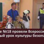 В школе №18 провели Всероссийский открытый урок культуры безопасности.mp4_snapshot_00.00_[2026.09.02_08.34.13]