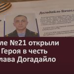 В школе №21 открыли Парту Героя в честь Вячеслава Догадайло.mp4_snapshot_00.00_[2026.09.26_10.11.38]