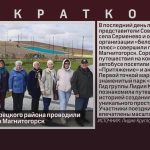 Ветераны Белорецкого района проводили лето поездкой в Магнитогорск.mp4_snapshot_00.01_[2026.09.05_09.17.02]