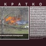 Внимание! Чрезвычайная пожарная опасность.mp4_snapshot_00.00_[2026.09.02_08.33.42]