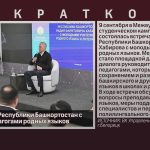 Встреча Главы Республики Башкортостан с молодыми педагогами родных языков.mp4_snapshot_00.05_[2026.09.12_09.29.25]