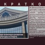 Высокая награда за вклад в развитие физической культуры и спорта.mp4_snapshot_00.02_[2026.09.12_09.29.37]
