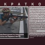 Юные белорецкие биатлонисты показали хорошие результаты на Первенстве РБ.mp4_snapshot_00.00_[2026.09.08_09.28.21]